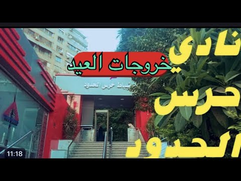 نادي حرس الحدود بالزمالك أجمل نادي في الزمالك