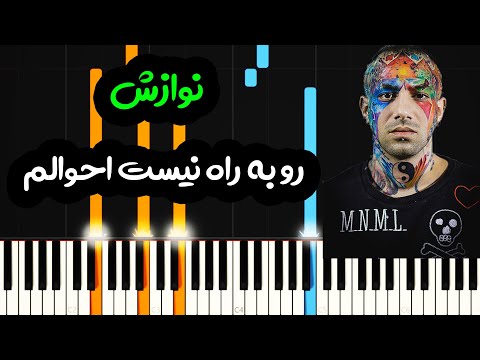 نت پیانو نوازش از امیر تتلو Amir Tataloo Navazesh Piano Cover