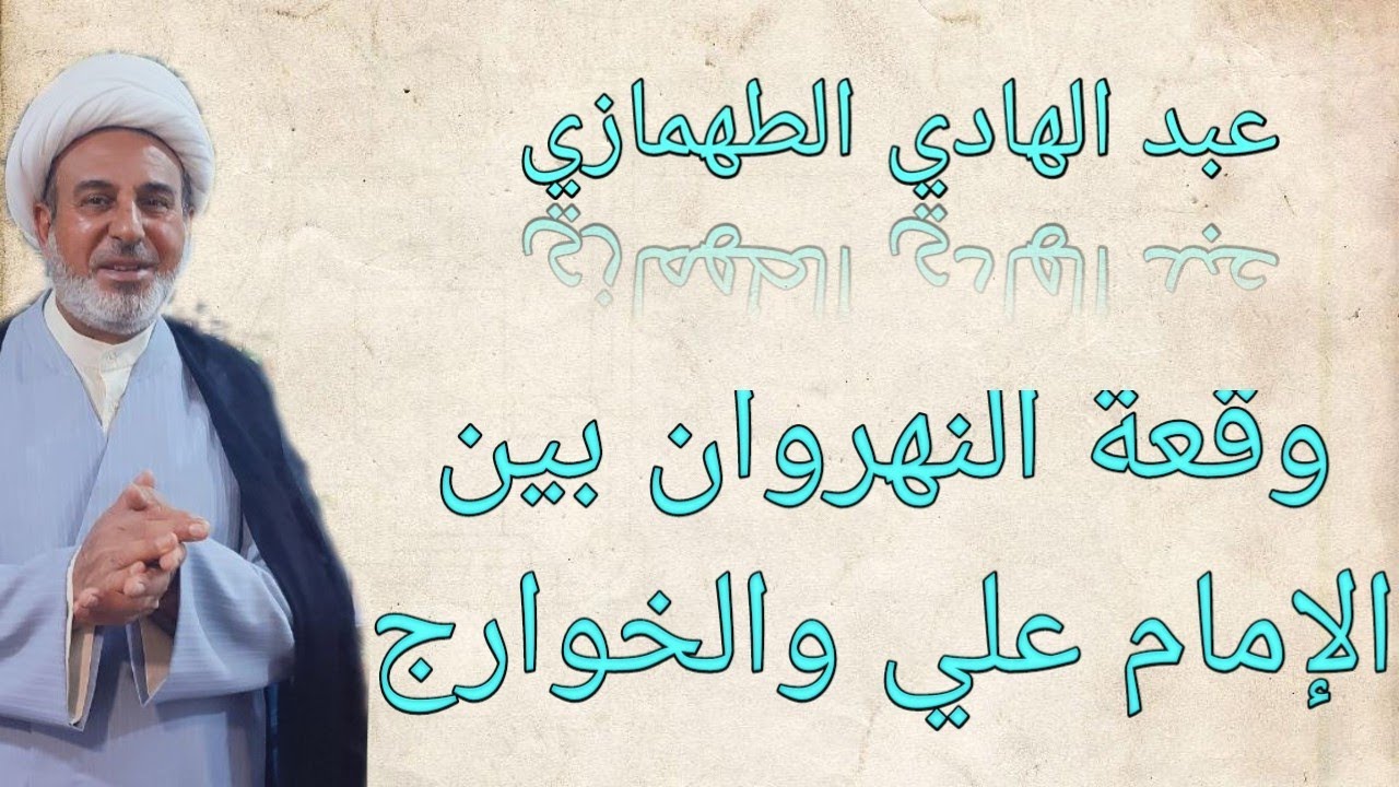 ⁣وقعة النهروان بين الإمام علي والخوارج بالتفصيل