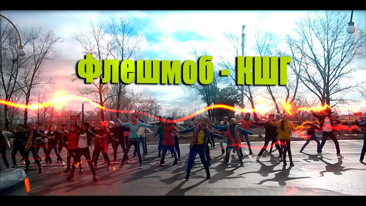Флешмоб КШГ - YouTube