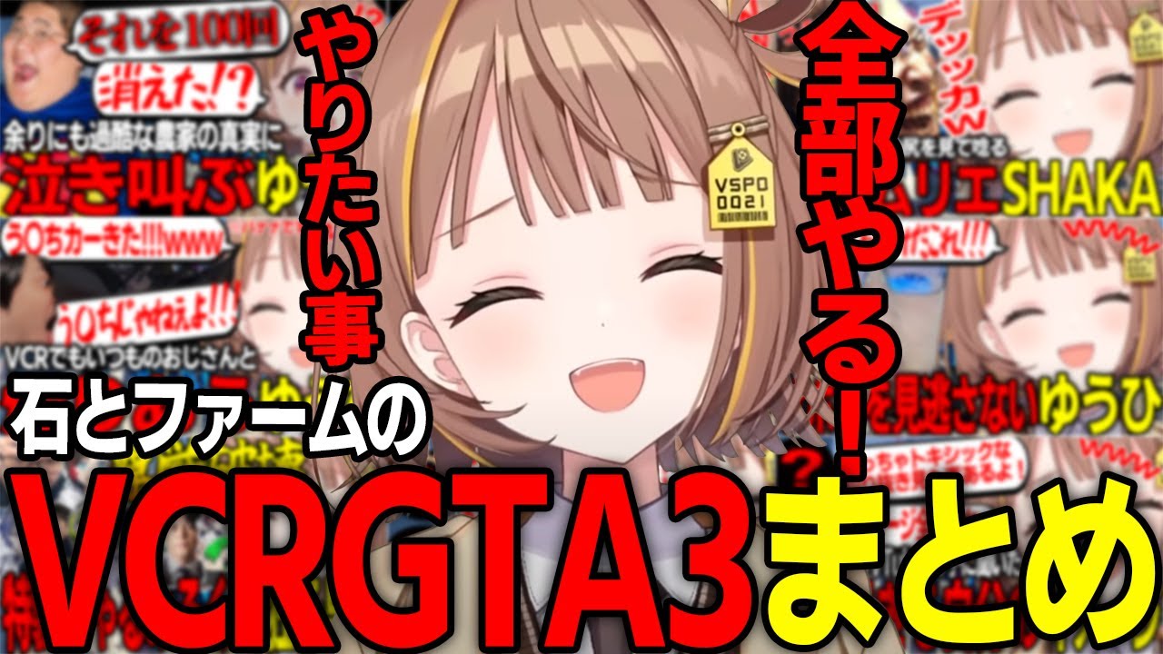 【総集編】石とファームのVCRGTA3まとめ【千燈ゆうひ】