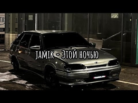 Jamik - Этой Ночью