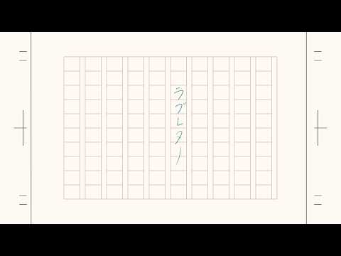 【歌ってみた】ラブレター / 傘村トータ / Covered by 天ノ川奏
