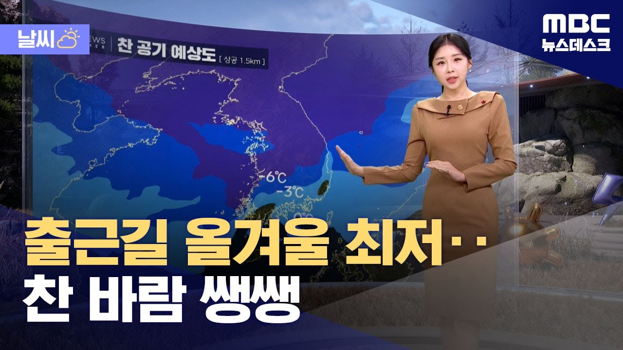 [날씨] 출근길 올겨울 최저‥찬 바람 쌩쌩 (2024.12.02/뉴스데스크/MBC)