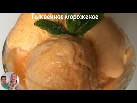 Видео рецепт Тыквенное мороженое с печеньем