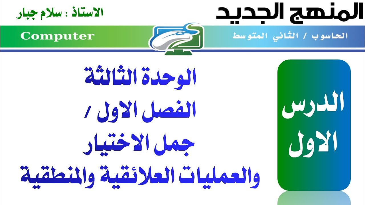 حاسوب الثاني المتوسط (منهج جديد)/الوحدة 3/الفصل 1/ الدرس 1 (ص 78 الى 81)