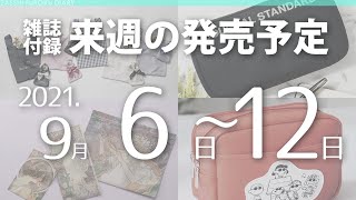 【雑誌付録】2021年9月6日～12日の発売予定 27冊