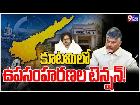 కూటమిలో ఉపసంహరణల టెన్షన్! | AP Municipal Elections | 9Plus News
