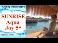 Sunrise Aqua Joy Resort 5*
