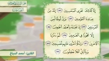 آية١٣٨سورة الصافات مكرر القارئ أحمد الدباغ