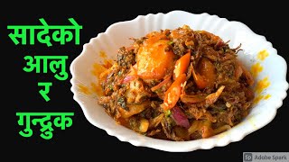 पिरो छिटो मिठो सादेको आलु र गुन्द्रुक यसरी बनाएर खानुहोस् | Sadeko Gundruk Recipe in Nepali Style