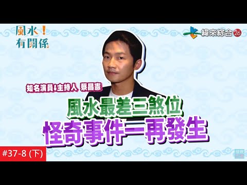 完整版 升職加薪迎貴人 最強辦公室風水指南 風水 有關係 37 8 下 蔡昌憲 Youtube 完整版 升職加薪迎貴人 最強辦公室風水指南 風水 有關係 37 8 下 蔡昌憲 Youtube