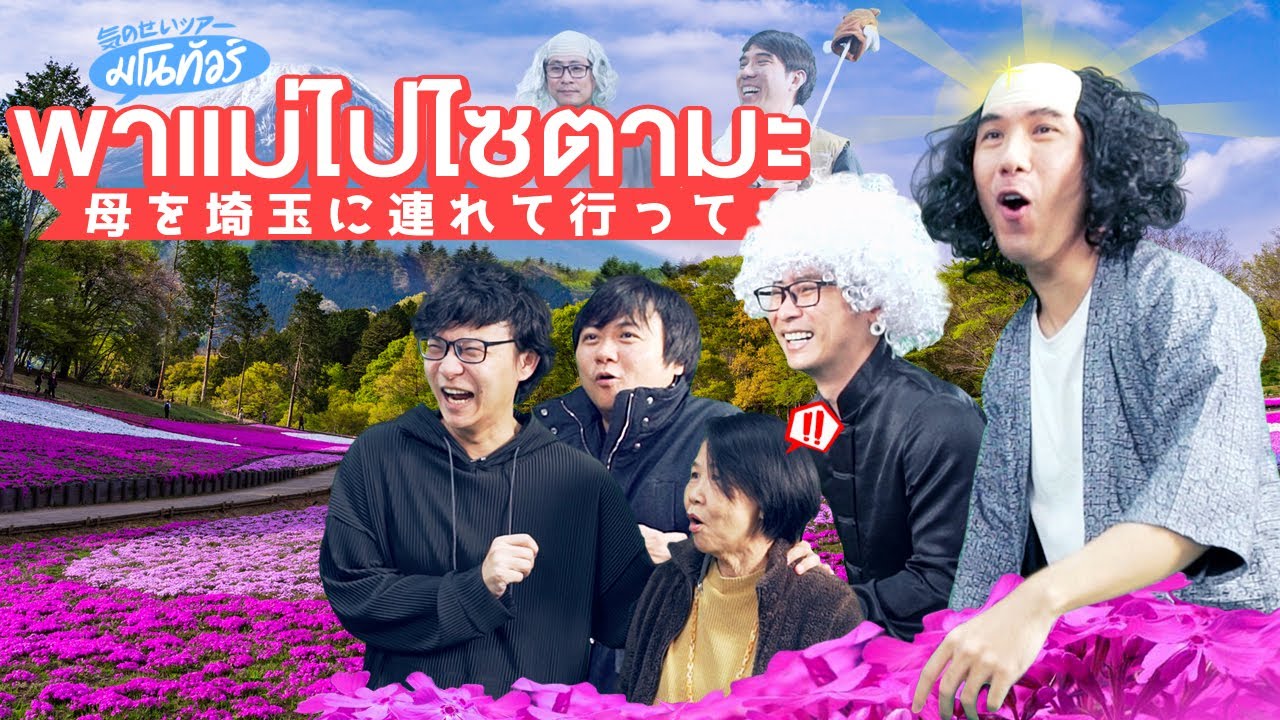มโนทัวร์ - ตอนไปเที่ยวญี่ปุ่นที่เมืองมหัศจรรย์ไซตามะ !!!