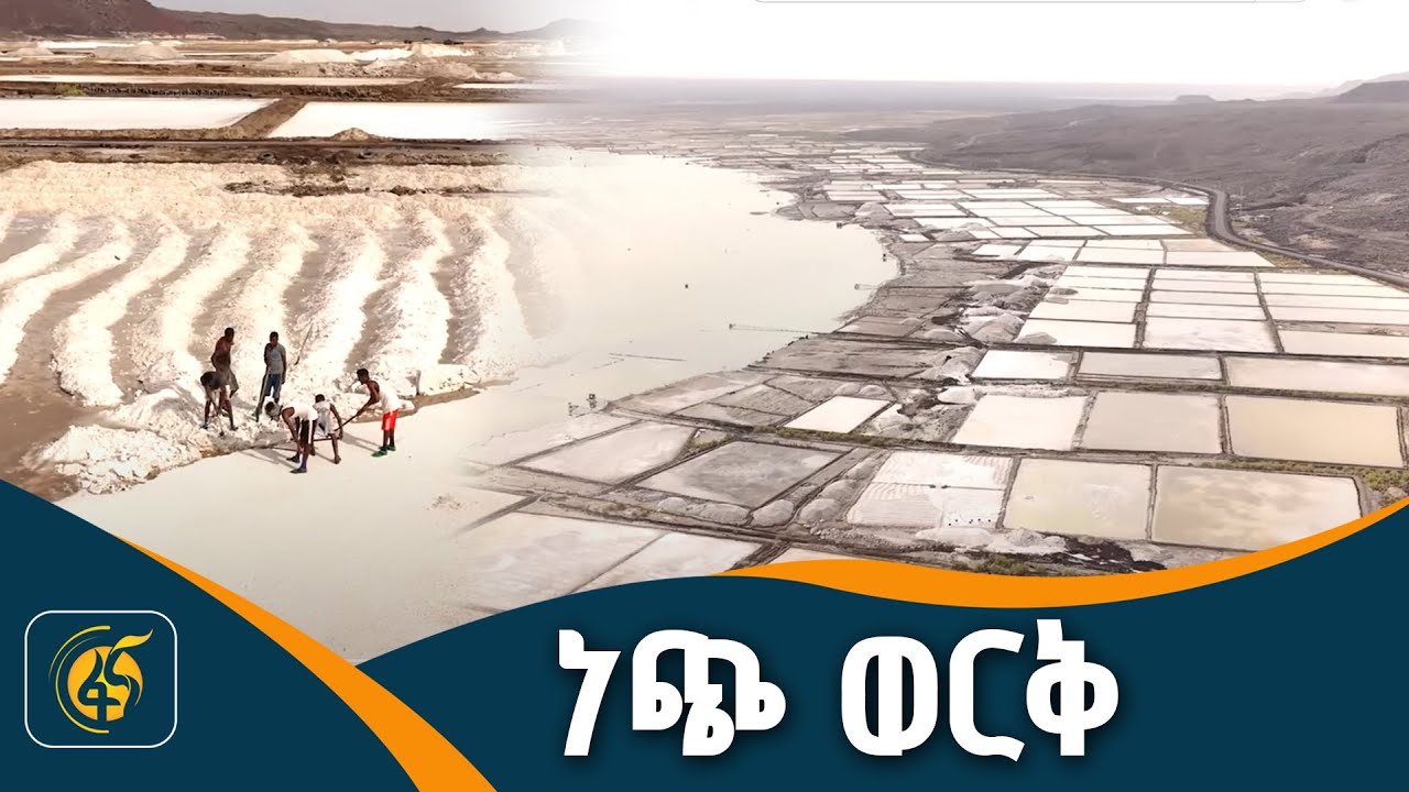 የጨው ምርት በአፋር አፍዴራ