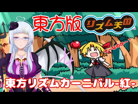 【東方リズムカーニバル！紅】【Vtuber】別世界の小悪魔が紅魔館へ遊びに行く！