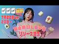 【岡田紗佳】『国士無双LOVE』リリース記念💿 生配信!