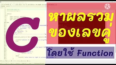 เขียนโปรแกรมภาษาซีหาผลรวมของเลขคู่