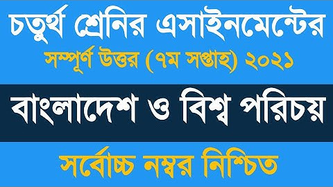 Class 4 Somaj Assignment 7th Week Answer || ৪র্থ শ্রেণীর অ্যাসাইনমেন্ট বাংলাদেশ ও বিশ্বপরিচয় ২০২১