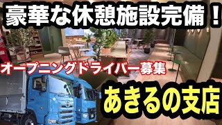 大型トラック運転手募集】フジトランスポートあきるの支店で働く魅力を大公開！【求人】【本舗なっか】