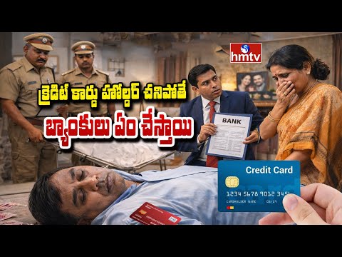 TO THE POINT : క్రెడిట్ కార్డు హోల్డర్ చనిపోతే.... బ్యాంకులు ఏం చేస్తాయి | hmtv - HMTVNEWS
