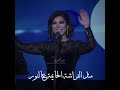 أصالة نصري وبصير برقص مطرحي وبدور متل الفراشة الحايمة على النور