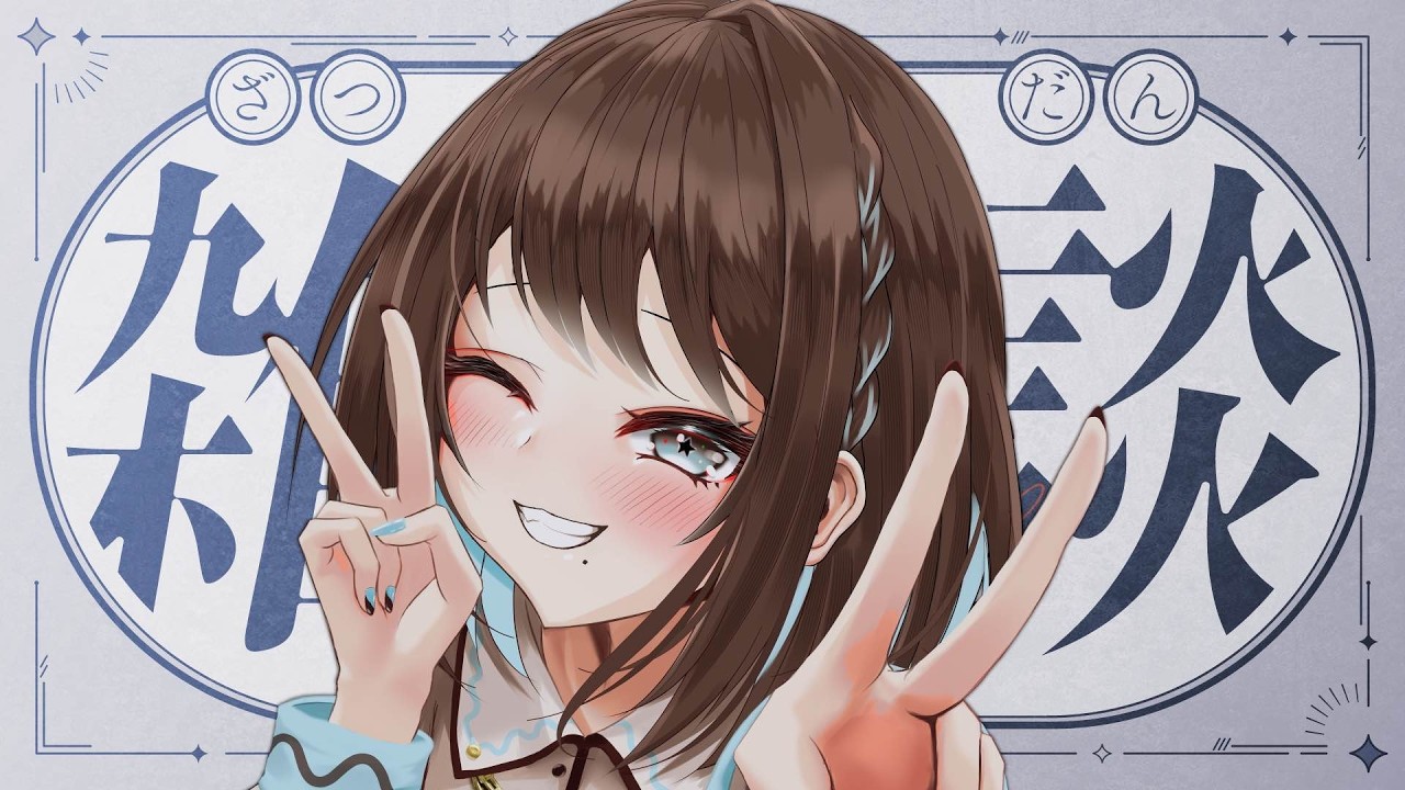 【雑談／朝活】初見さん3人と出会いたい!