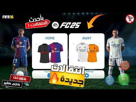 اخيرا ورسميا تحميل لعبة  2025  للأندرويد  25 