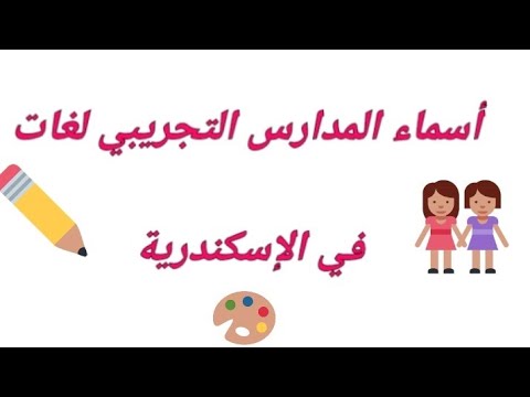 أسماء بعض المدارس التجريبي اللغات المميز اسكندرية