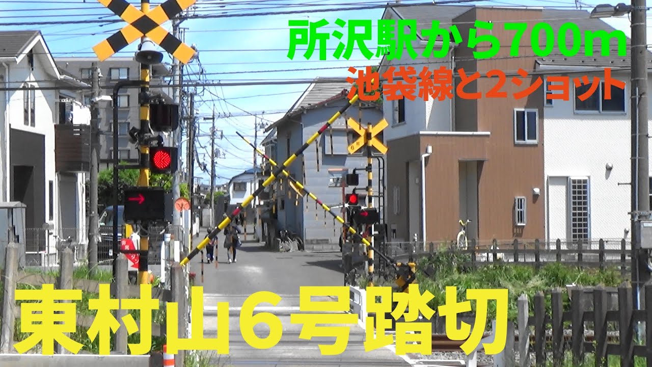 良い天気に誘われ「東村山6号踏切」まで足を延ばす - YouTube