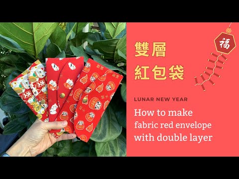 跟我一起做布紅包袋｜雙層紅包袋｜高級感好製作最受歡迎｜How to make fabric red envelope with double layer《如如家♥》