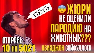 ЖЮРИ НЕ ОЦЕНИЛИ ПАРОДИЮ НА ЖИВОТНЫХ??? Отправь 10 на 5021 за АЗИЗДЖОНА САЙФУЛЛОЕВА из Таджикистана