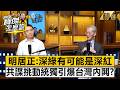 【精選】中共沒有一刻不想拿下台灣！明居正揭「深綠有可能是深紅」共諜暗藏點燃統獨內鬥？《寶傑怎麼說》劉寶傑 明居正