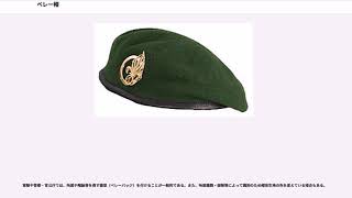 ベレー帽