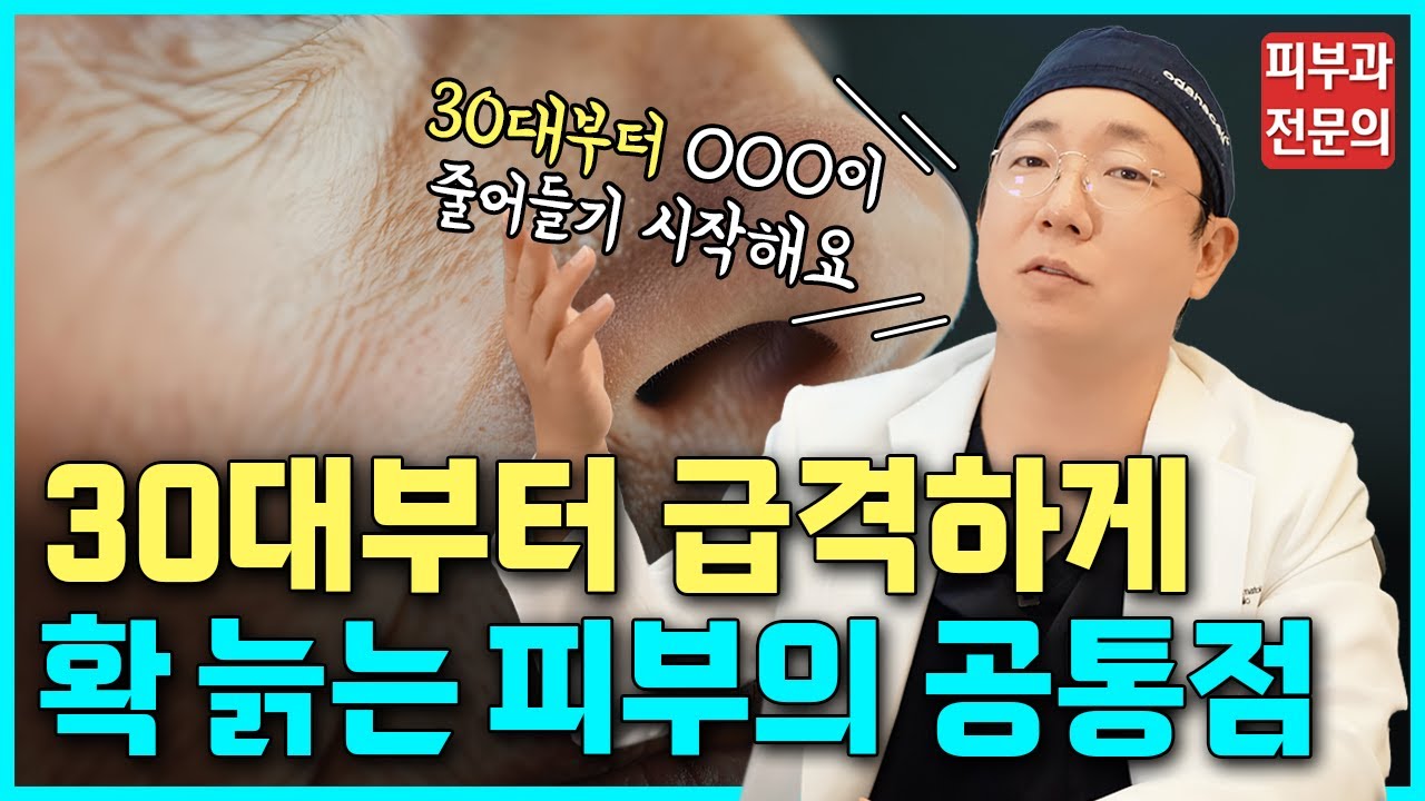 30대부터 피부가 왜 확 늙는지! 해결은 가능한지! 싹~다 알려드릴게요 #피부 #노화