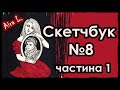 ОГЛЯД СКЕТЧБУКА №8  (Частина 1) / Обзор скечтбука / Огляд замальовника