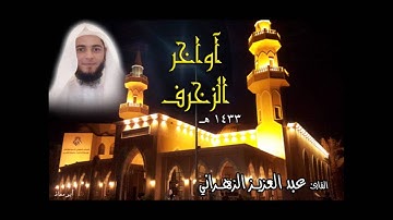 عبدالعزيز الزهراني أواخر الزخرف || تلاوة قمة في الخشوع