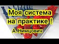 Моя система на практике ! Арон Нимцович. Блокада. 1) Лекция