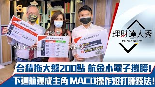 【理財達人秀】台積拖大盤200點 錢進小電子！外資殺台積吃貨 前操盤手解析內幕！下週萬海長榮股東會 MACD短打賺錢術｜李兆華、李永年、愛德恩《理財達人秀》2021.07.16
