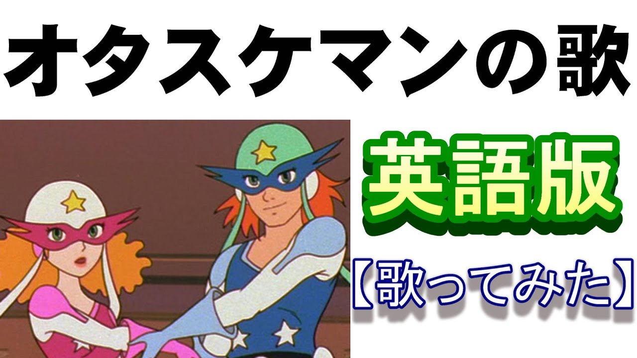 「オタスケマンの歌」英語版【歌ってみた】