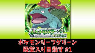 ポケモンFRLG】リーフグリーン 殿堂入り目指す#1 - YouTube