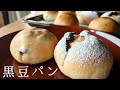 シンプル簡単黒豆パン/黒豆余ってませんか？