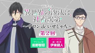 Download Lagu 【第2回】WEBラジオ「サロン de いせしゃち」｜TVアニメ「異世界の沙汰は社畜次第」2026年1月放送開始 MP3