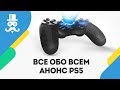 Анонс PS5, новый Xbox, генератор кодов Fallout 76 - Всё обо Всём #1