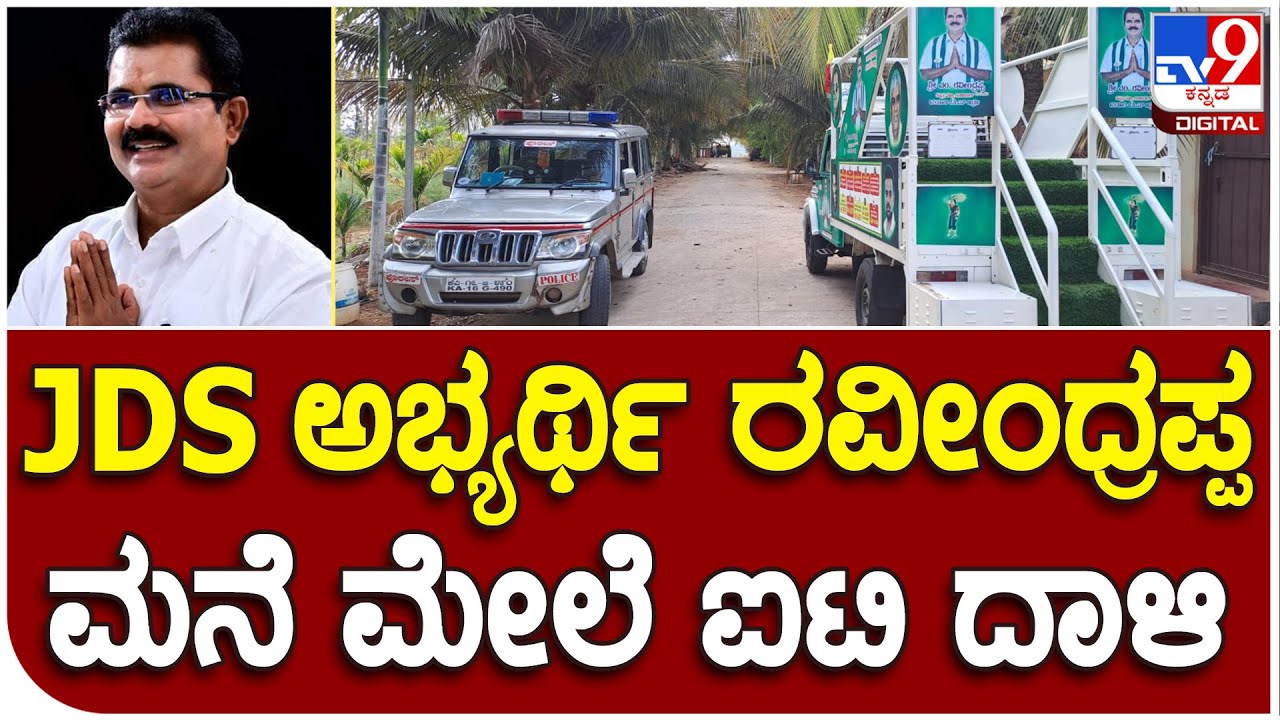 Incom Tax Ride Incom Tax Raid: ಹಿರಿಯೂರು JDS ಅಭ್ಯರ್ಥಿಗೆ ಶಾಕ್ ಕೊಟ್ಟ ಆದಾಯ ತೆರಿಗೆ ಇಲಾಖೆ |# ...