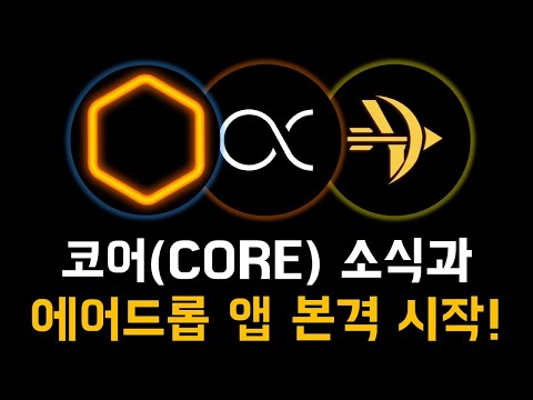 코어 CORE 마이닝 앱 토큰 에어드롭 시작 기타 생태계 소식 