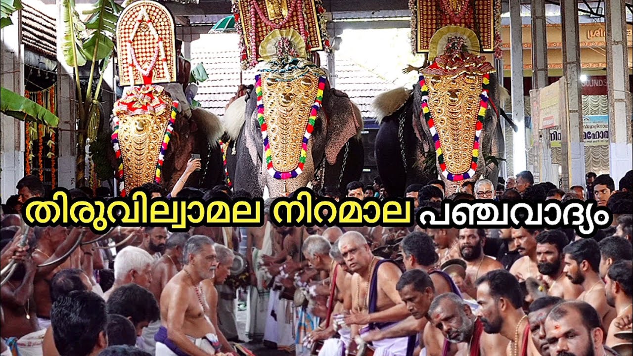 Thiruvilwamala Niramala 2022 - Panchavadyam