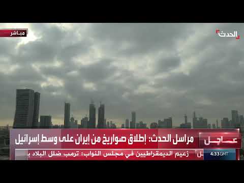 إطلاق صواريخ إيرانية على إسرائيل... وتوقعات بتصعيد محتمل