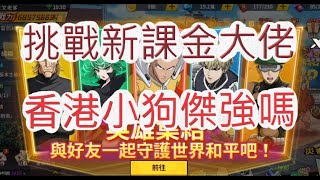 【一拳超人】公開老爹遊戲儲值紀錄!到底一個月花多少打遊戲?最強之男 文老爹