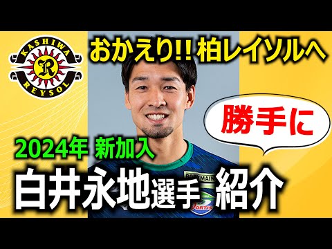【おかえりなさい柏レイソルへ!】白井永地選手 紹介動画を勝手に作りました!【ユース育ちの中盤のダイナモ】