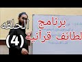 برنامج لطائف قرآنية الحلقه 4